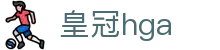皇冠hga - 经典冕冠，承载每一份竞技热血
